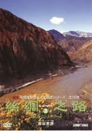 【中古】シルクロード3 [DVD]【メーカー名】コニービデオ【メーカー型番】【ブランド名】商品画像はイメージです。中古という特性上、使用に影響ない程度の使用感・経年劣化（傷、汚れなど）がある場合がございます。また、中古品の特性上、ギフトには適しておりません。商品名に『初回』、『限定』、『〇〇付き』等の記載がございましても、特典・付属品・保証等は原則付属しておりません。当店では初期不良に限り、商品到着から7日間はを受付けております。(注文後の購入者様都合によるキャンセル・はお受けしていません。)他モールでも併売している商品の為、完売の際は在庫確保できない場合がございます。ご注文からお届けまで1、ご注文⇒ご注文は24時間受け付けております。2、注文確認⇒ご注文後、当店から注文確認メールを送信します。3、在庫確認⇒新品在庫：3-5日程度でお届け。　　※中古品は受注後に、再メンテナンス、梱包しますので　お届けまで3日-10日営業日程度とお考え下さい。　米海外から発送の場合は3週間程度かかる場合がございます。　※離島、北海道、九州、沖縄は遅れる場合がございます。予めご了承下さい。※配送業者、発送方法は選択できません。お電話でのお問合せは少人数で運営の為受け付けておりませんので、メールにてお問合せお願い致します。お客様都合によるご注文後のキャンセル・はお受けしておりませんのでご了承下さい。ご来店ありがとうございます。昭和・平成のCD、DVD、家電、音響機器など希少な商品も多数そろえています。レコード、楽器の取り扱いはございません。掲載していない商品もお探しいたします。映像商品にはタイトル最後に[DVD]、[Blu-ray]と表記しています。表記ないものはCDとなります。お気軽にメールにてお問い合わせください。