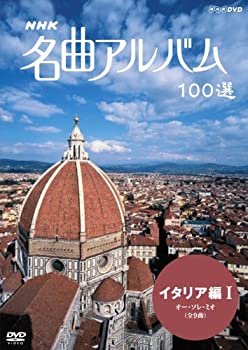 【中古】NHK 名曲アルバム 100選 イタリア編I オー・ソレ・ミオ [DVD]【メーカー名】NHKエンタープライズ【メーカー型番】【ブランド名】【商品説明】NHK 名曲アルバム 100選 イタリア編I オー・ソレ・ミオ [DVD]当店で...