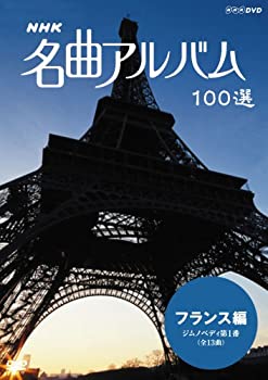 【中古】NHK 名曲アルバム 100選 フランス編 ジムノペディ 第1番 [DVD]