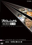 【中古】プロフェッショナル 仕事の流儀 編集者 石原正康の仕事 ベストセラーはこうして生まれる [DVD]