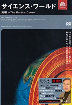 【中古】サイエンス・ワールド 地核~The Earth’s Core~ [DVD]