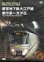 【中古】METRO VIEW 2 都営地下鉄大江戸線 都庁前~光