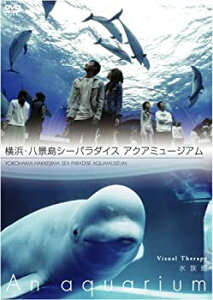 【中古】NHKDVD 水族館~An Aquarium~ 横浜・八景島シーパラダイス アクアミュージアム