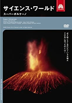 【中古】サイエンス・ワールド スーパーボルケーノ [DVD]