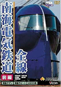 【中古】南海電気鉄道 全線 前編 「本線・高師浜線・多奈川線・加太線」 [DVD]