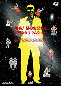 【中古】爆笑!星のお兄さんプラネタリウムショー [DVD]【メーカー名】ジェネオン エンタテインメント【メーカー型番】【ブランド名】商品画像はイメージです。中古という特性上、使用に影響ない程度の使用感・経年劣化（傷、汚れなど）がある場合がご...