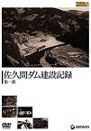 【中古】重厚長大・昭和のビッグプロジェクトシリーズ 佐久間ダム建設記録 第一部 [DVD]