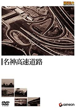 【中古】重厚長大・昭和のビッグプロジェクトシリーズ 名神高速道路 [DVD]