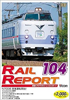 【中古】レイルリポート104号(RR104) [DVD]