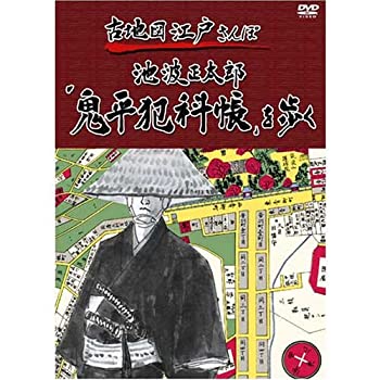 【中古】古地図江戸さんぽ 1巻 ~池波正太郎「鬼平犯科帳」を歩く~ [DVD]