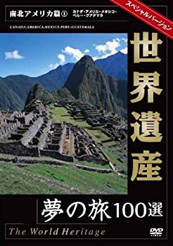 【中古】世界遺産スペシャルバ-ジョン 南北アメリカ篇1 [DVD]