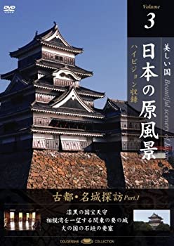 【中古】日本の原風景 Vol.3 「古都・名城探訪Part1」 [DVD]【メーカー名】ARC【メーカー型番】【ブランド名】商品画像はイメージです。中古という特性上、使用に影響ない程度の使用感・経年劣化（傷、汚れなど）がある場合がございます。また、中古品の特性上、ギフトには適しておりません。商品名に『初回』、『限定』、『〇〇付き』等の記載がございましても、特典・付属品・保証等は原則付属しておりません。当店では初期不良に限り、商品到着から7日間はを受付けております。(注文後の購入者様都合によるキャンセル・はお受けしていません。)他モールでも併売している商品の為、完売の際は在庫確保できない場合がございます。ご注文からお届けまで1、ご注文⇒ご注文は24時間受け付けております。2、注文確認⇒ご注文後、当店から注文確認メールを送信します。3、在庫確認⇒新品在庫：3-5日程度でお届け。　　※中古品は受注後に、再メンテナンス、梱包しますので　お届けまで3日-10日営業日程度とお考え下さい。　米海外から発送の場合は3週間程度かかる場合がございます。　※離島、北海道、九州、沖縄は遅れる場合がございます。予めご了承下さい。※配送業者、発送方法は選択できません。お電話でのお問合せは少人数で運営の為受け付けておりませんので、メールにてお問合せお願い致します。お客様都合によるご注文後のキャンセル・はお受けしておりませんのでご了承下さい。ご来店ありがとうございます。 昭和・平成のCD、DVD、家電、音響機器など希少な商品も多数そろえています。 掲載していな商品もお探しいたします。 お気軽にメールにてお問い合わせください。
