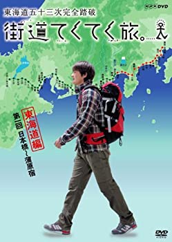 【中古】街道てくてく旅 東海道五十三次完全踏破 vol.1 [DVD]