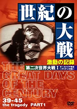 【中古】世紀の大戦 激動の記録 第二次世界大戦 I オーストリア併合~ブリテンの戦い [DVD]