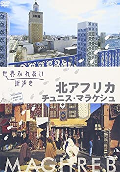 世界ふれあい街歩き 北アフリカ チュニス・マラケシュ 