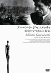 【中古】アルベルト・ジャコメッティ—本質を見つめる芸術家 [DVD]