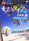 【中古】ハワイアン名曲集(1)オアフ島・ラナイ島 [DVD]