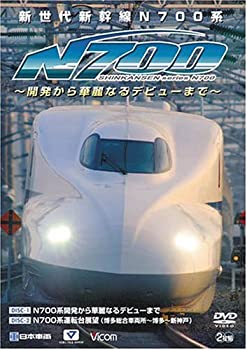 【中古】新世代新幹線N700系 -開発から華麗なるデビューまで- N700系開発から華麗なるデビューまで/N700系運転台展望(博多総合車両所~博多~新神戸)