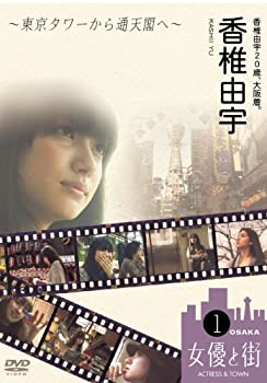 【中古】香椎由宇20歳、大阪着。~東京タワーから通天閣へ~ [DVD]