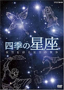 【中古】四季の星座 夜空を彩る星座の散歩 DVD