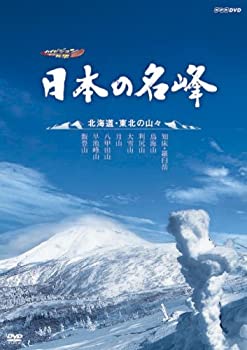 【中古】ハイビジョン特集 日本の名峰 北海道・東北の山々 [DVD]