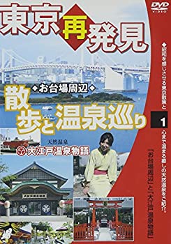 【中古】東京再発見 散歩と温泉巡り1(大江戸温泉物語) 癒し系DVDシリーズ2008 日本