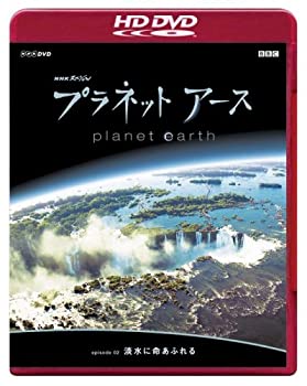 【中古】NHKスペシャル プラネットアース Episode 2 「淡水に命あふれる」(HD-DVD) [HD DVD]