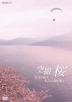 【中古】空撮 桜 ~天空の旅人 さくらの春を飛ぶ~ [DVD]【メーカー名】NHKエンタープライズ【メーカー型番】【ブランド名】Nhk エンタープライズ商品画像はイメージです。中古という特性上、使用に影響ない程度の使用感・経年劣化（傷、汚れなど）がある場合がございます。また、中古品の特性上、ギフトには適しておりません。商品名に『初回』、『限定』、『〇〇付き』等の記載がございましても、特典・付属品・保証等は原則付属しておりません。当店では初期不良に限り、商品到着から7日間はを受付けております。(注文後の購入者様都合によるキャンセル・はお受けしていません。)他モールでも併売している商品の為、完売の際は在庫確保できない場合がございます。ご注文からお届けまで1、ご注文⇒ご注文は24時間受け付けております。2、注文確認⇒ご注文後、当店から注文確認メールを送信します。3、在庫確認⇒新品在庫：3-5日程度でお届け。　　※中古品は受注後に、再メンテナンス、梱包しますので　お届けまで3日-10日営業日程度とお考え下さい。　米海外から発送の場合は3週間程度かかる場合がございます。　※離島、北海道、九州、沖縄は遅れる場合がございます。予めご了承下さい。※配送業者、発送方法は選択できません。お電話でのお問合せは少人数で運営の為受け付けておりませんので、メールにてお問合せお願い致します。お客様都合によるご注文後のキャンセル・はお受けしておりませんのでご了承下さい。ご来店ありがとうございます。昭和・平成のCD、DVD、家電、音響機器など希少な商品も多数そろえています。レコード、楽器の取り扱いはございません。掲載していない商品もお探しいたします。映像商品にはタイトル最後に[DVD]、[Blu-ray]と表記しています。表記ないものはCDとなります。お気軽にメールにてお問い合わせください。