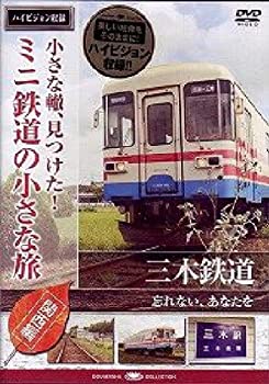【中古】小さな轍、見つけた!ミニ鉄道の小さな旅(関西編)三木鉄道〈忘れないよ、貴方を〉 [DVD]