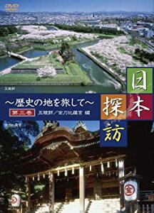 【中古】日本探訪 ~歴史の地を旅して~ 第三巻 【五稜郭/金刀比羅宮編】 [DVD] DTWC-50003