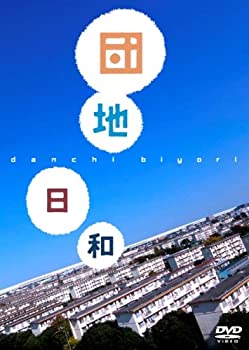 【中古】団地日和 [DVD]【メーカー名】アルバトロス【メーカー型番】【ブランド名】アルバトロス (映像)商品画像はイメージです。中古という特性上、使用に影響ない程度の使用感・経年劣化（傷、汚れなど）がある場合がございます。また、中古品の特性上、ギフトには適しておりません。商品名に『初回』、『限定』、『〇〇付き』等の記載がございましても、特典・付属品・保証等は原則付属しておりません。当店では初期不良に限り、商品到着から7日間はを受付けております。(注文後の購入者様都合によるキャンセル・はお受けしていません。)他モールでも併売している商品の為、完売の際は在庫確保できない場合がございます。ご注文からお届けまで1、ご注文⇒ご注文は24時間受け付けております。2、注文確認⇒ご注文後、当店から注文確認メールを送信します。3、在庫確認⇒新品在庫：3-5日程度でお届け。　　※中古品は受注後に、再メンテナンス、梱包しますので　お届けまで3日-10日営業日程度とお考え下さい。　米海外から発送の場合は3週間程度かかる場合がございます。　※離島、北海道、九州、沖縄は遅れる場合がございます。予めご了承下さい。※配送業者、発送方法は選択できません。お電話でのお問合せは少人数で運営の為受け付けておりませんので、メールにてお問合せお願い致します。お客様都合によるご注文後のキャンセル・はお受けしておりませんのでご了承下さい。ご来店ありがとうございます。昭和・平成のCD、DVD、家電、音響機器など希少な商品も多数そろえています。レコード、楽器の取り扱いはございません。掲載していない商品もお探しいたします。映像商品にはタイトル最後に[DVD]、[Blu-ray]と表記しています。表記ないものはCDとなります。お気軽にメールにてお問い合わせください。