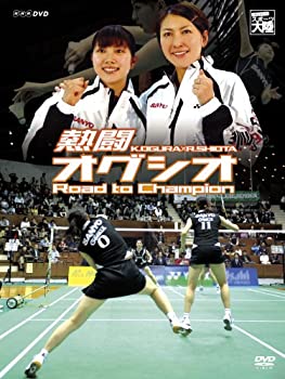 【中古】熱闘 オグシオ Road to Champion [DVD]