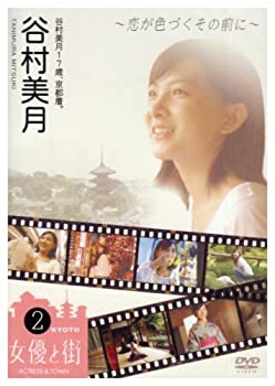 【中古】谷村美月17歳、京都着。~恋が色づくその前に~ [DVD]