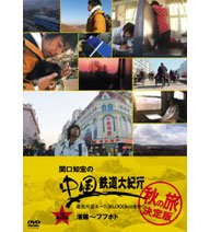 【中古】関口知宏の中国鉄道大紀行 最長片道ルート36000kmをゆく 秋の旅 決定版 2 [DVD]