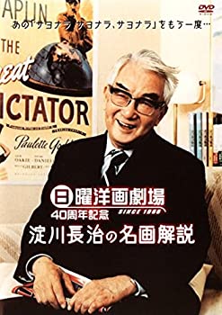 【中古】日曜洋画劇場40周年記念 淀川長治映画と私 [レンタル落ち] [DVD]