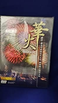 【中古】華火~横浜港花火と熱海海上花火~ [DVD]