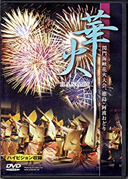 【中古】華火~関門海峡花火大会と徳島阿波踊り~ [DVD]