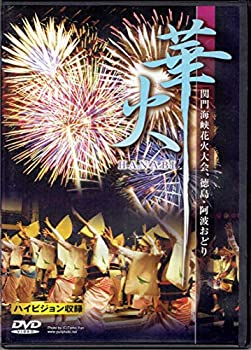 楽天Come to Store【中古】華火~関門海峡花火大会と徳島阿波踊り~ [DVD]