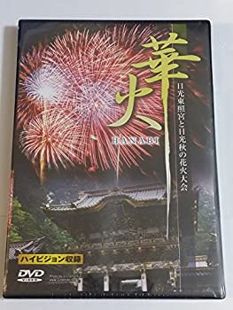 【中古】華火~世界遺産日光東照宮と秋の花火大会~ [DVD]【メーカー名】ARC【メーカー型番】【ブランド名】商品画像はイメージです。中古という特性上、使用に影響ない程度の使用感・経年劣化（傷、汚れなど）がある場合がございます。また、中古品の特性上、ギフトには適しておりません。商品名に『初回』、『限定』、『〇〇付き』等の記載がございましても、特典・付属品・保証等は原則付属しておりません。当店では初期不良に限り、商品到着から7日間はを受付けております。(注文後の購入者様都合によるキャンセル・はお受けしていません。)他モールでも併売している商品の為、完売の際は在庫確保できない場合がございます。ご注文からお届けまで1、ご注文⇒ご注文は24時間受け付けております。2、注文確認⇒ご注文後、当店から注文確認メールを送信します。3、在庫確認⇒新品在庫：3-5日程度でお届け。　　※中古品は受注後に、再メンテナンス、梱包しますので　お届けまで3日-10日営業日程度とお考え下さい。　米海外から発送の場合は3週間程度かかる場合がございます。　※離島、北海道、九州、沖縄は遅れる場合がございます。予めご了承下さい。※配送業者、発送方法は選択できません。お電話でのお問合せは少人数で運営の為受け付けておりませんので、メールにてお問合せお願い致します。お客様都合によるご注文後のキャンセル・はお受けしておりませんのでご了承下さい。ご来店ありがとうございます。 昭和・平成のCD、DVD、家電、音響機器など希少な商品も多数そろえています。 掲載していな商品もお探しいたします。 お気軽にメールにてお問い合わせください。