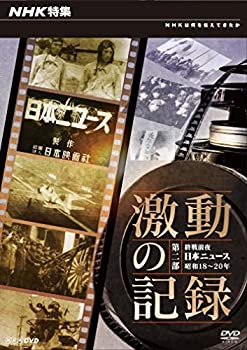 【中古】NHK特集 激動の記録 第2部 終戦前夜~日本ニュース昭和18-20年~ [DVD]