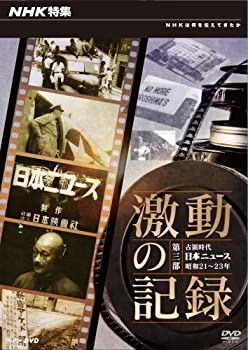 【中古】NHK特集 激動の記録 第3部 占領時代~日本ニュース昭和21-23年~ [DVD]