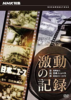 【中古】NHK特集 激動の記録 第4部 復興途上~日本ニュース昭和23-25年~ [DVD]