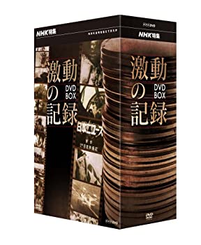 【中古】NHK特集 激動の記録 DVD BOX