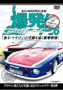 【中古】爆発 街道レーサーvol.6 裏オートサロン 栃木軍団 編 DVD