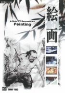 【中古】中国自然文化遺産芸術の旅[絵画] [DVD]