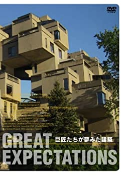 GREAT EXPECTATIONS 巨匠たちが夢みた建築 
