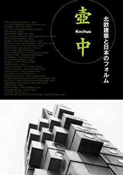 【中古】壺中-KOCHUU-北欧建築と日本のフォルム [DVD]