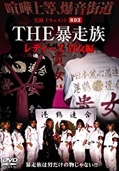 楽天Come to Store【中古】実録・ドキュント893 THE 暴走族 レディース 貴女編 [DVD]