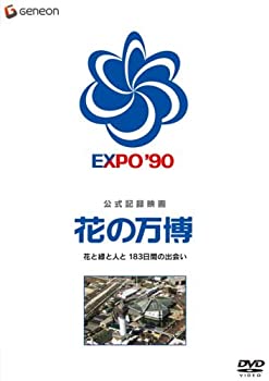 【中古】公式記録映画 花の万博 花と緑と人と 183日間の出会い [DVD]