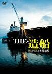 【中古】THE・造船 常石造船 [DVD]